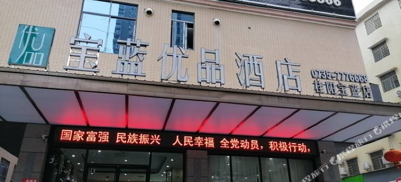 桂阳宝蓝优品酒店图片