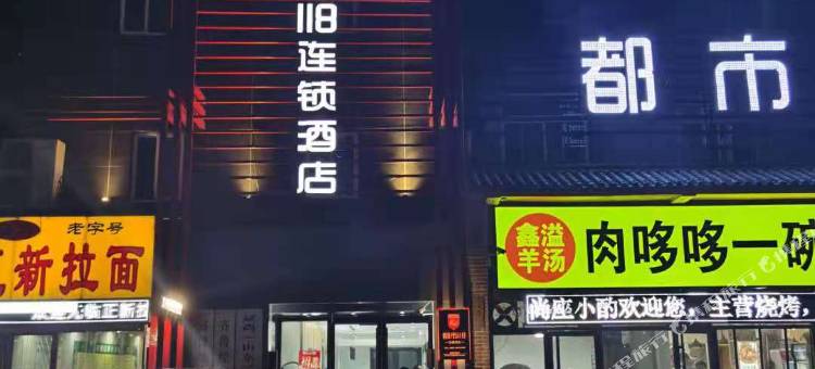 都市118连锁酒店(济南齐鲁医院店)图片