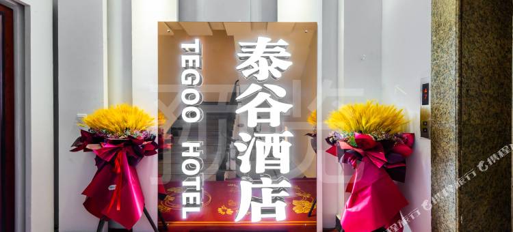 泰谷酒店(西安长乐门地铁站店)图片