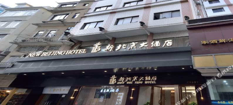 新北京大酒店(广州孙逸仙纪念医院一德路地铁站店)图片