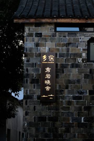 永康秀岩晓舍乡宿