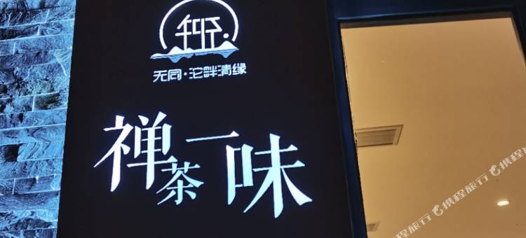 无同·沱畔清缘民宿(资阳北站店)图片