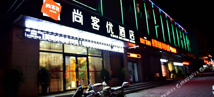 尚客优酒店(汝州火车站煤山公园西门店)图片