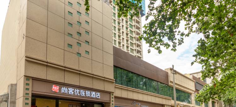 尚客优酒店(西安明城墙长乐门地铁站店)图片