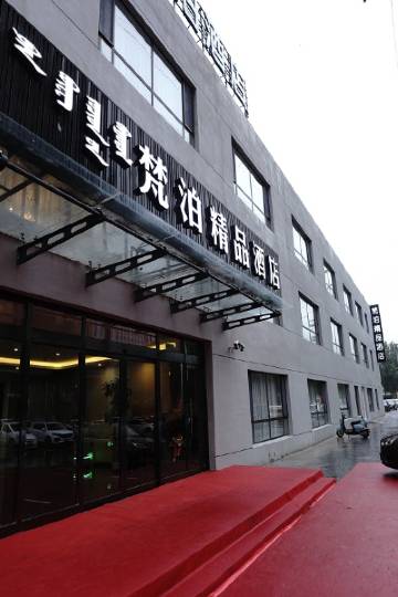 通辽梵泊精品酒店图片