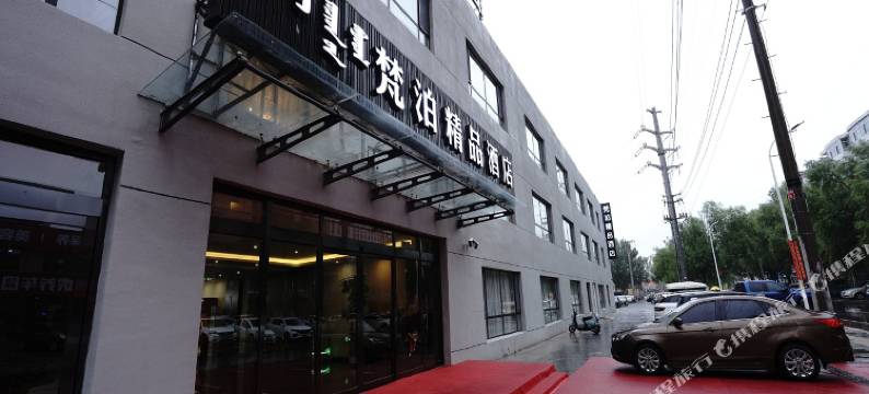 通辽梵泊精品酒店图片