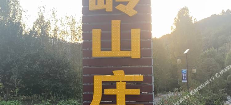 西峡老界岭界岭山庄26号图片
