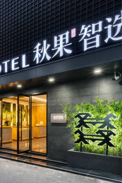 秋果酒店(金华江南银泰市政府店)图片