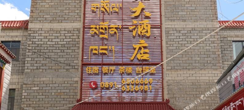 羌塘大酒店图片