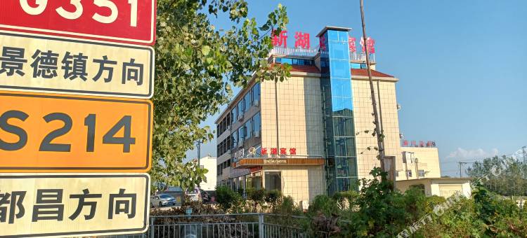 湖口新湖宾馆图片