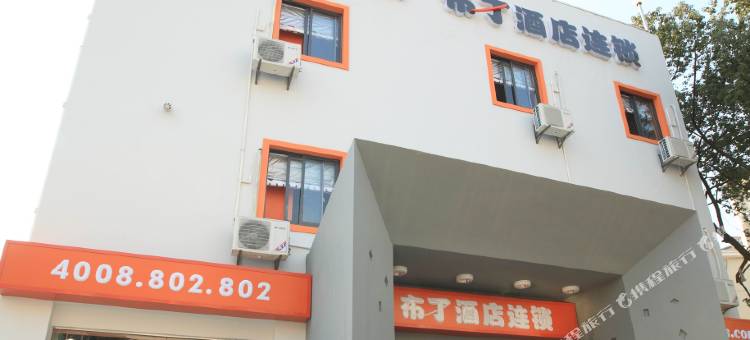 布丁酒店(南京珠江路东南大学店)图片