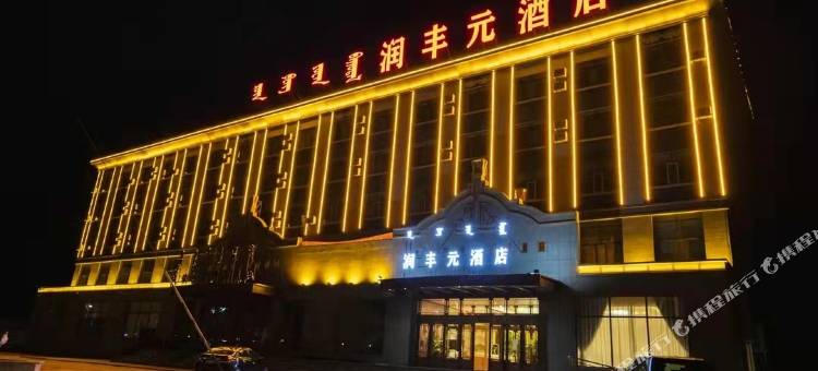 润丰元酒店图片