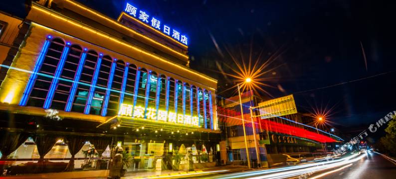 宁国顾家花园假日酒店图片