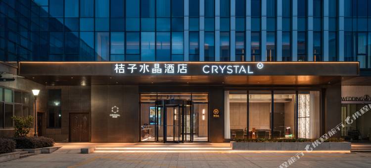 绍兴鉴湖桔子水晶酒店图片