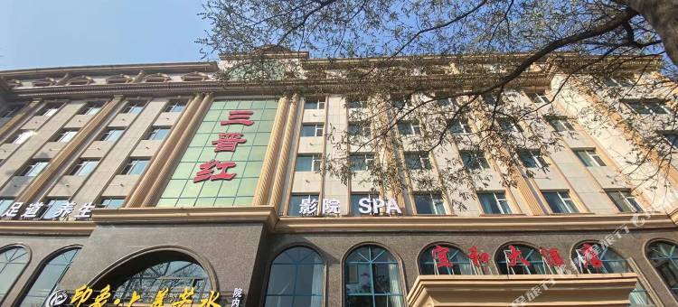 宜和大酒店图片
