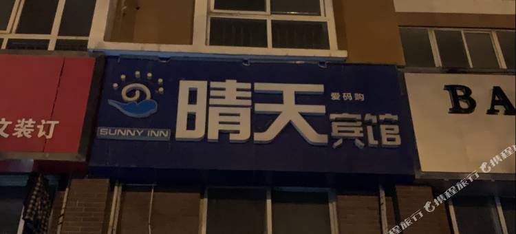 平顶山晴天宾馆(河南城建学院店)图片