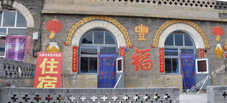 大寨红色经典农家窑洞客栈(大寨景区店)图片