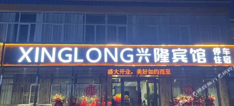 天镇兴隆宾馆图片