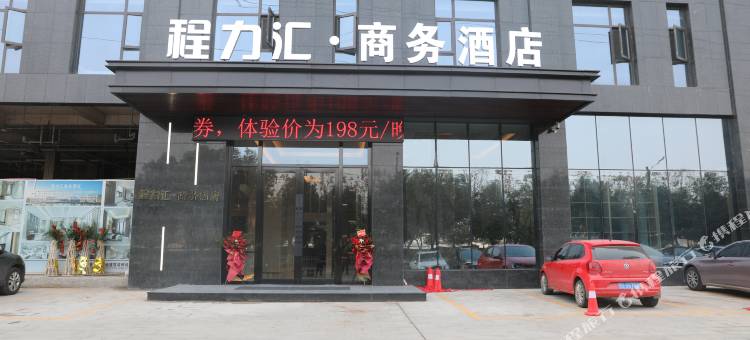 随州程力汇·商务酒店图片