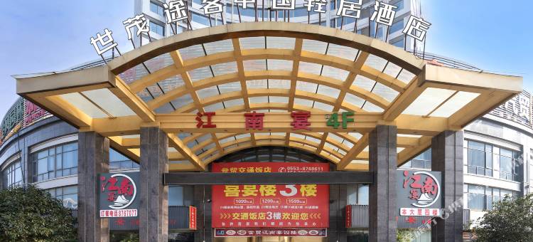 世茂途客中国酒店(芜湖湾沚世茂大厦店)图片