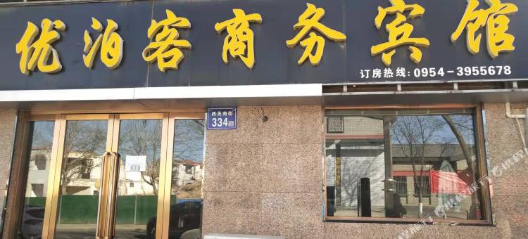 固原优泊客商务宾馆图片