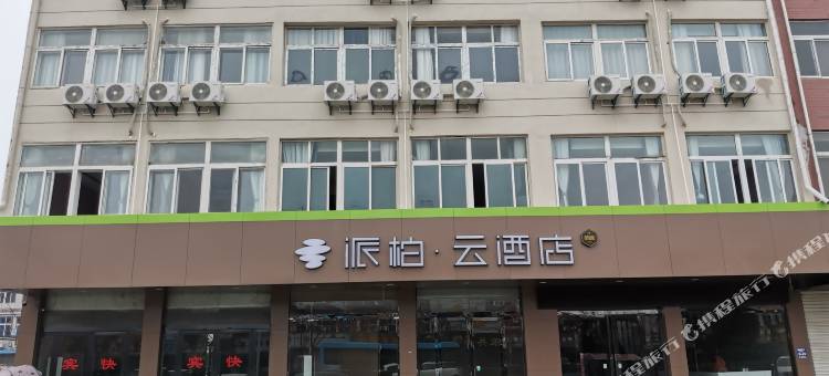 如家派柏·云酒店(龙亢农场店)图片