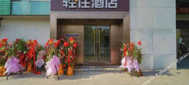 轻住·轻奢精品酒店(上海大学宝山校区店)图片