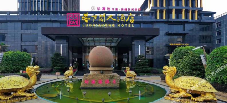 阆中落下闳大酒店图片