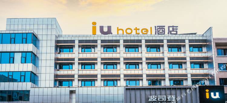 IU酒店(绵阳三台梓州杜甫草堂东方时代广场店)图片