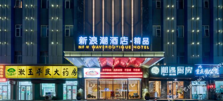 东营新浪潮酒店.精品(西城万达广场石油化工学院店)图片