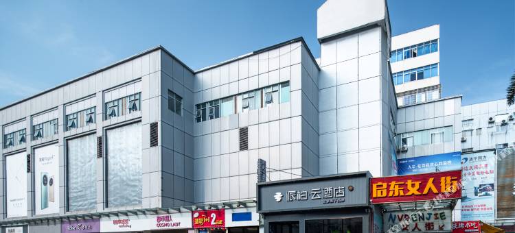 如家派柏·云酒店(北海北部湾广场老街店)图片