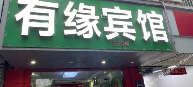 昆山有缘宾馆图片