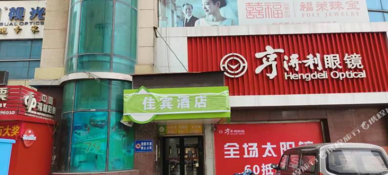 佳宾酒店(烟台毓璜顶火车站店)图片