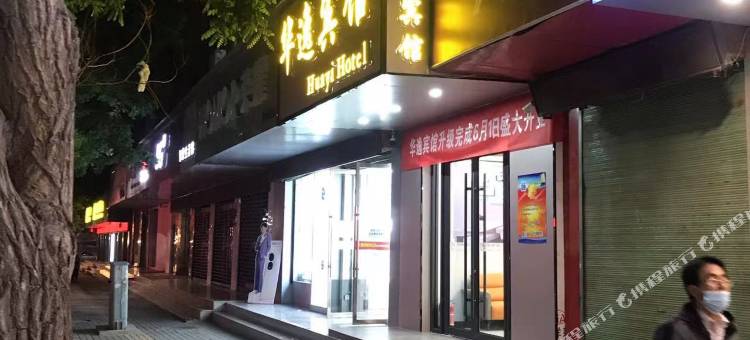 康乐华逸宾馆图片