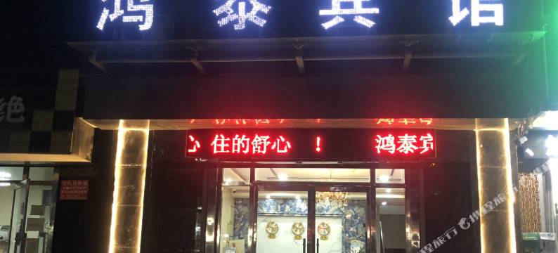 长武鸿泰宾馆图片