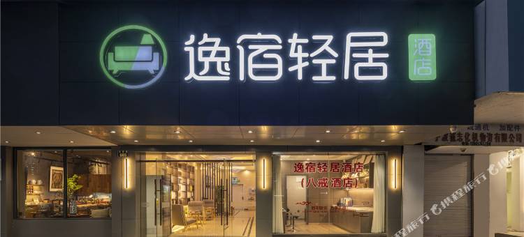 逸宿轻居酒店(宁波天一广场城隍庙店)图片