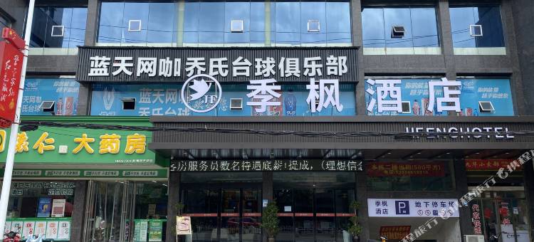 季枫酒店(溆浦汽车南站店)图片