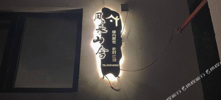 北京凤来山舍图片