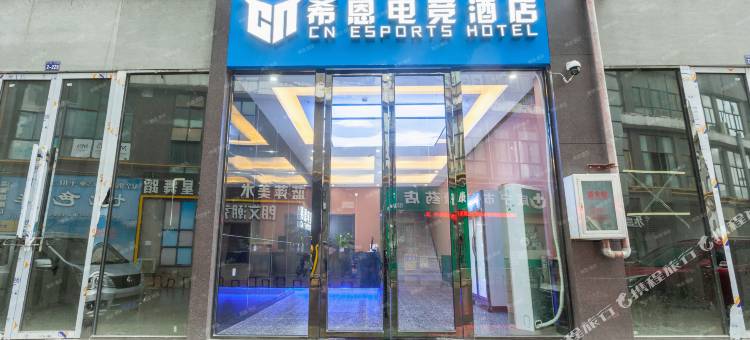 咸宁希恩电竞酒店图片