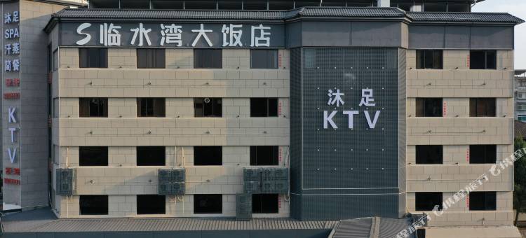 建宁临水湾大饭店图片