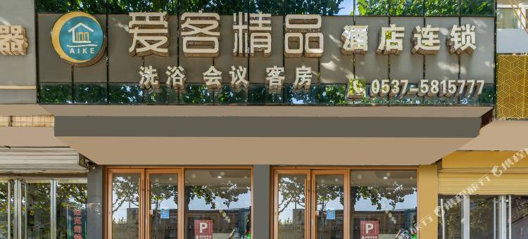爱客精品酒店(邹城人民广场店)图片