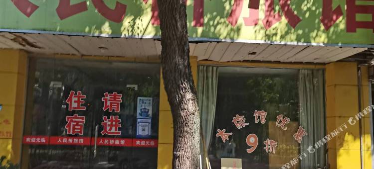 人民桥旅馆图片