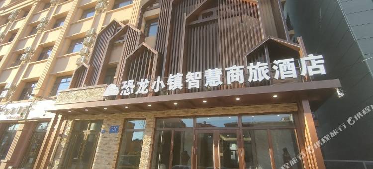 伊春嘉荫恐龙小镇智慧商旅酒店图片