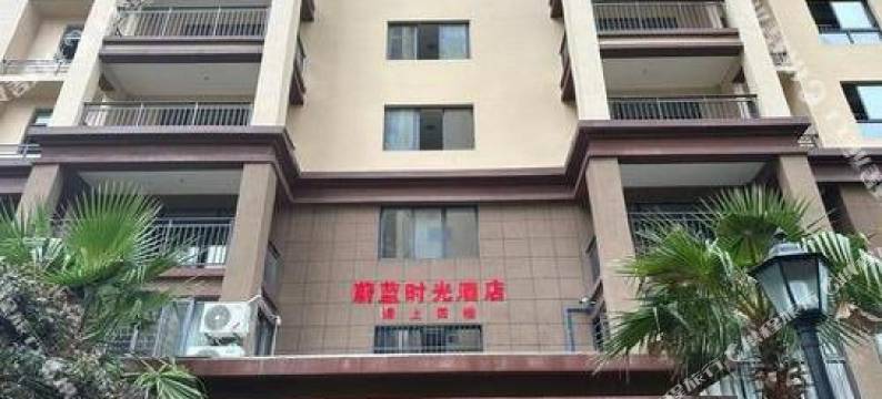 蔚蓝时光酒店(务川中学店)图片