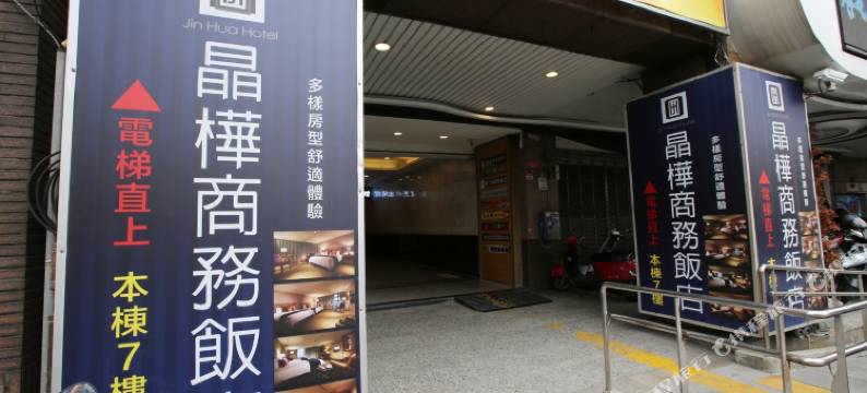 宜兰晶桦商务饭店图片