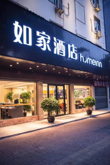 如家酒店(张家界天门山大桥路店)图片