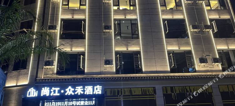 尚江众禾酒店(滨河公园店)图片