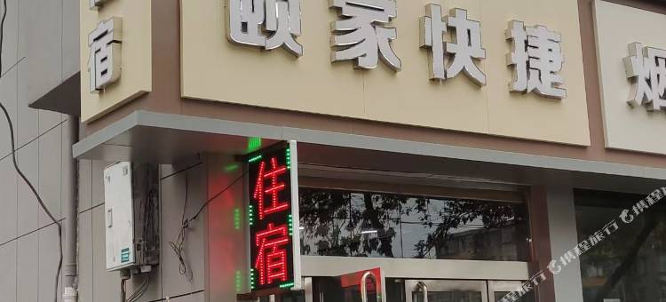 临汾颐家快捷酒店图片