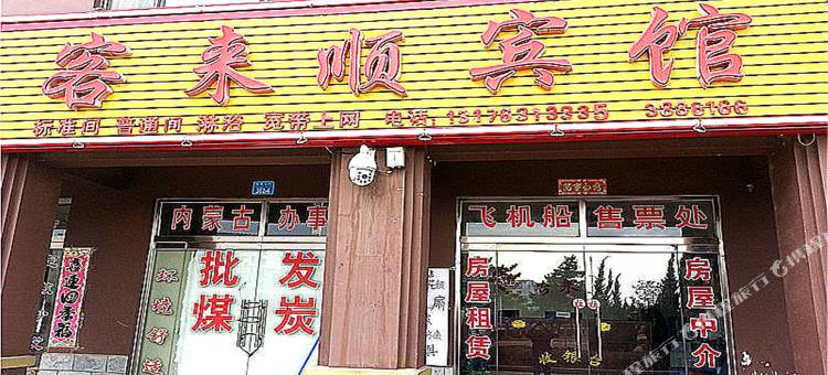 荣成石岛客来顺宾馆图片