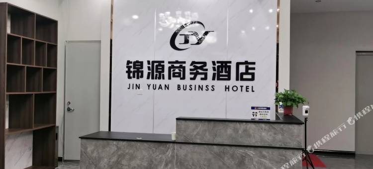 成安锦源商务酒店图片